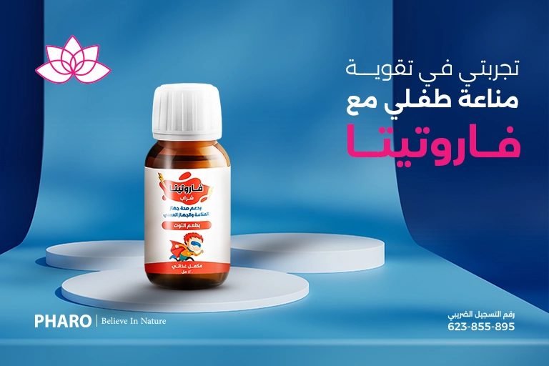 تجربتي في تقوية مناعة طفلي مع فاروتيتا