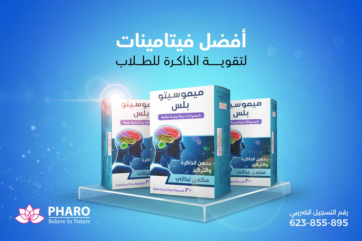 أفضل فيتامينات لتقوية الذاكرة للطلاب